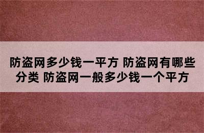 防盗网多少钱一平方 防盗网有哪些分类 防盗网一般多少钱一个平方